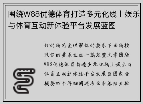 围绕W88优德体育打造多元化线上娱乐与体育互动新体验平台发展蓝图