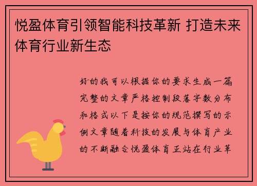 悦盈体育引领智能科技革新 打造未来体育行业新生态 悦盈体育引领智能科技革新 打造未来体育行业新生态
