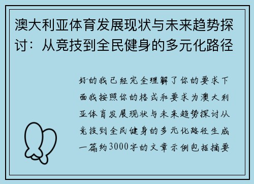 澳大利亚体育发展现状与未来趋势探讨：从竞技到全民健身的多元化路径