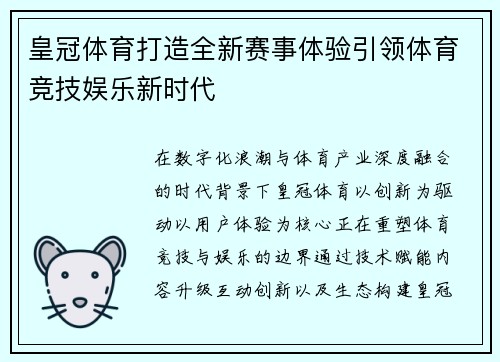 皇冠体育打造全新赛事体验引领体育竞技娱乐新时代