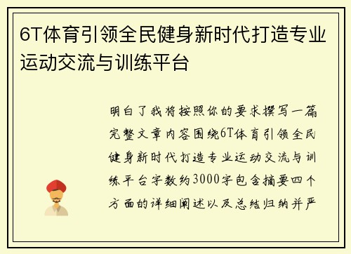 6T体育引领全民健身新时代打造专业运动交流与训练平台 6T体育引领全民健身新时代打造专业运动交流与训练平台