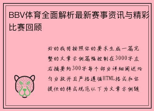 BBV体育全面解析最新赛事资讯与精彩比赛回顾