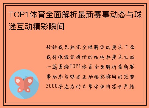 TOP1体育全面解析最新赛事动态与球迷互动精彩瞬间