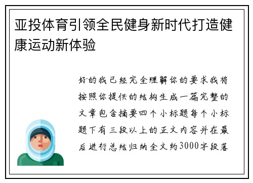亚投体育引领全民健身新时代打造健康运动新体验