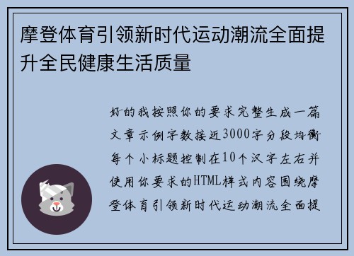 摩登体育引领新时代运动潮流全面提升全民健康生活质量