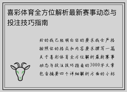 喜彩体育全方位解析最新赛事动态与投注技巧指南