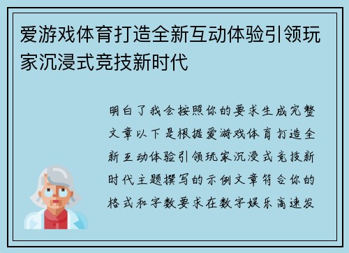爱游戏体育打造全新互动体验引领玩家沉浸式竞技新时代