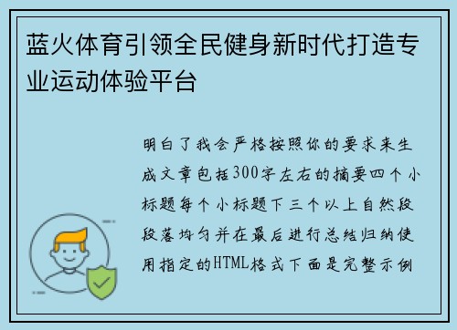 蓝火体育引领全民健身新时代打造专业运动体验平台