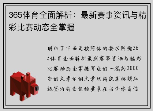 365体育全面解析：最新赛事资讯与精彩比赛动态全掌握
