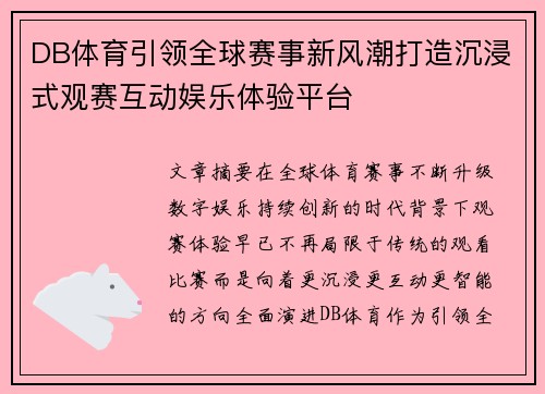 DB体育引领全球赛事新风潮打造沉浸式观赛互动娱乐体验平台