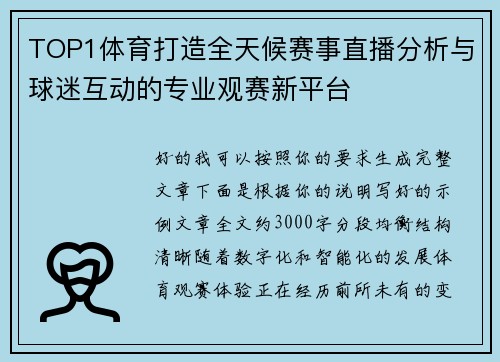 TOP1体育打造全天候赛事直播分析与球迷互动的专业观赛新平台