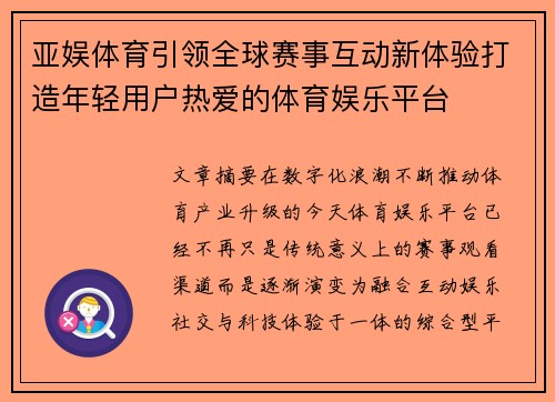 亚娱体育引领全球赛事互动新体验打造年轻用户热爱的体育娱乐平台