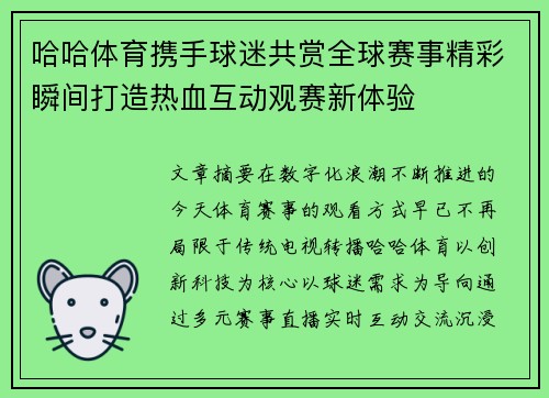 哈哈体育携手球迷共赏全球赛事精彩瞬间打造热血互动观赛新体验