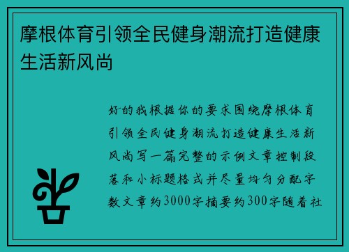 摩根体育引领全民健身潮流打造健康生活新风尚