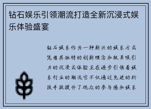 钻石娱乐引领潮流打造全新沉浸式娱乐体验盛宴 钻石娱乐引领潮流打造全新沉浸式娱乐体验盛宴