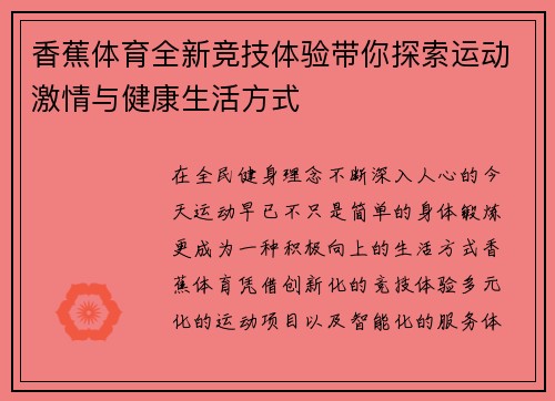 香蕉体育全新竞技体验带你探索运动激情与健康生活方式 香蕉体育全新竞技体验带你探索运动激情与健康生活方式