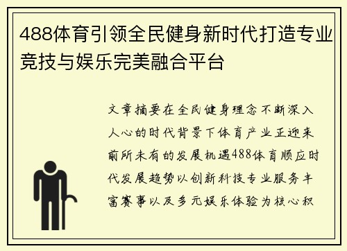 488体育引领全民健身新时代打造专业竞技与娱乐完美融合平台 488体育引领全民健身新时代打造专业竞技与娱乐完美融合平台