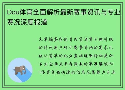 Dou体育全面解析最新赛事资讯与专业赛况深度报道 Dou体育全面解析最新赛事资讯与专业赛况深度报道