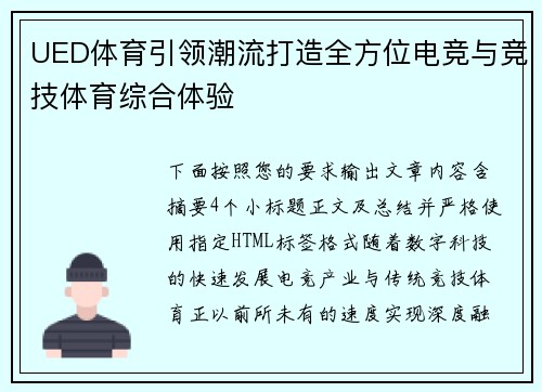 UED体育引领潮流打造全方位电竞与竞技体育综合体验 UED体育引领潮流打造全方位电竞与竞技体育综合体验