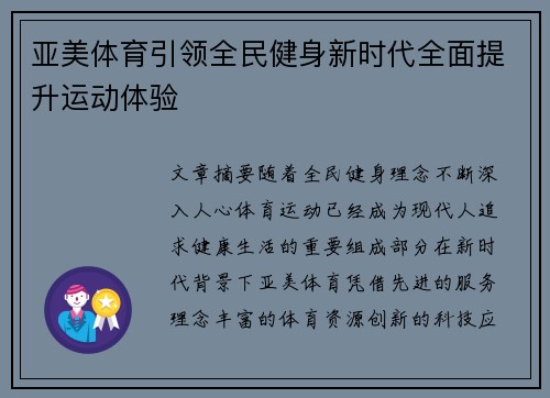 亚美体育引领全民健身新时代全面提升运动体验 亚美体育引领全民健身新时代全面提升运动体验