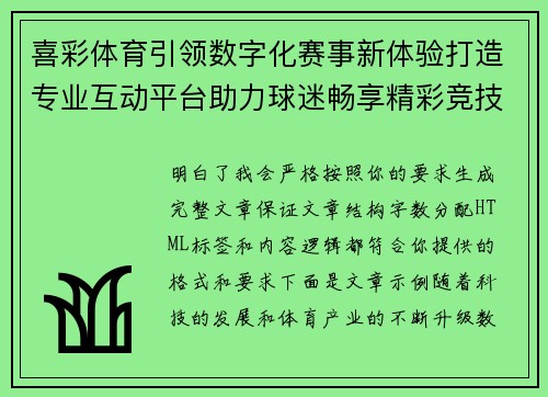 喜彩体育引领数字化赛事新体验打造专业互动平台助力球迷畅享精彩竞技时刻 喜彩体育引领数字化赛事新体验打造专业互动平台助力球迷畅享精彩竞技时刻