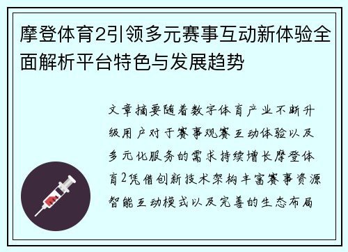 摩登体育2引领多元赛事互动新体验全面解析平台特色与发展趋势 摩登体育2引领多元赛事互动新体验全面解析平台特色与发展趋势