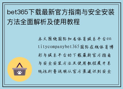 bet365下载最新官方指南与安全安装方法全面解析及使用教程