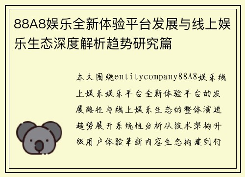 88A8娱乐全新体验平台发展与线上娱乐生态深度解析趋势研究篇 88A8娱乐全新体验平台发展与线上娱乐生态深度解析趋势研究篇