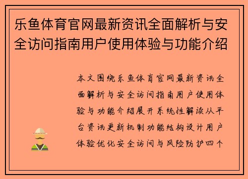 乐鱼体育官网最新资讯全面解析与安全访问指南用户使用体验与功能介绍 乐鱼体育官网最新资讯全面解析与安全访问指南用户使用体验与功能介绍