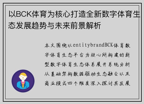 以BCK体育为核心打造全新数字体育生态发展趋势与未来前景解析