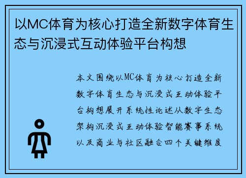 以MC体育为核心打造全新数字体育生态与沉浸式互动体验平台构想 以MC体育为核心打造全新数字体育生态与沉浸式互动体验平台构想