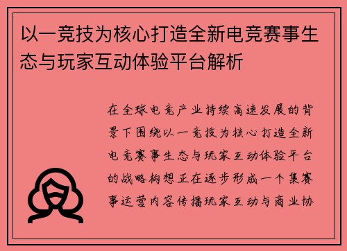 以一竞技为核心打造全新电竞赛事生态与玩家互动体验平台解析 以一竞技为核心打造全新电竞赛事生态与玩家互动体验平台解析