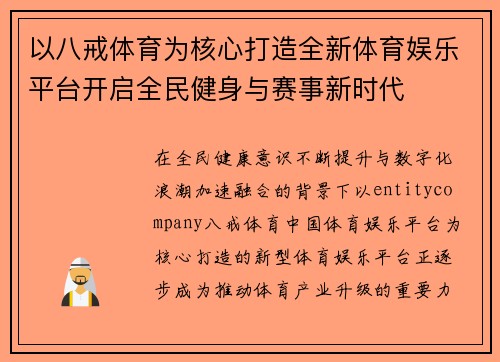 以八戒体育为核心打造全新体育娱乐平台开启全民健身与赛事新时代 以八戒体育为核心打造全新体育娱乐平台开启全民健身与赛事新时代