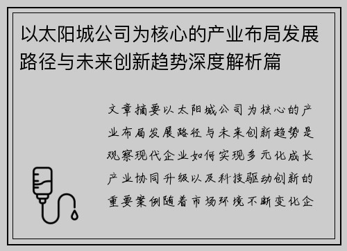 以太阳城公司为核心的产业布局发展路径与未来创新趋势深度解析篇 以太阳城公司为核心的产业布局发展路径与未来创新趋势深度解析篇