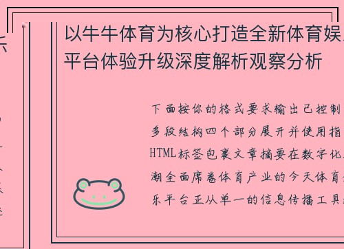 以牛牛体育为核心打造全新体育娱乐平台体验升级深度解析观察分析 以牛牛体育为核心打造全新体育娱乐平台体验升级深度解析观察分析