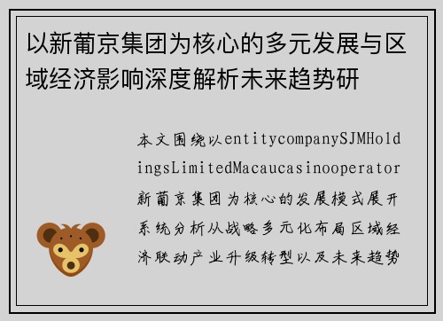 以新葡京集团为核心的多元发展与区域经济影响深度解析未来趋势研