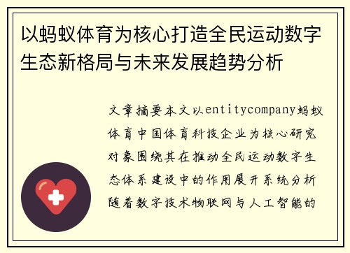 以蚂蚁体育为核心打造全民运动数字生态新格局与未来发展趋势分析