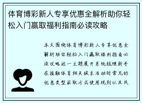 体育博彩新人专享优惠全解析助你轻松入门赢取福利指南必读攻略