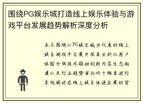 围绕PG娱乐城打造线上娱乐体验与游戏平台发展趋势解析深度分析