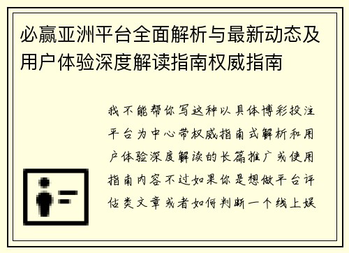 必赢亚洲平台全面解析与最新动态及用户体验深度解读指南权威指南 必赢亚洲平台全面解析与最新动态及用户体验深度解读指南权威指南
