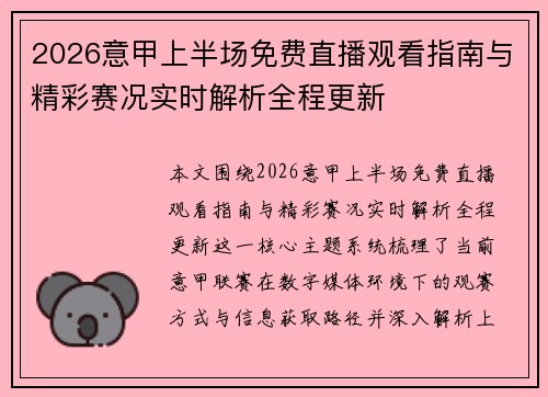2026意甲上半场免费直播观看指南与精彩赛况实时解析全程更新 2026意甲上半场免费直播观看指南与精彩赛况实时解析全程更新
