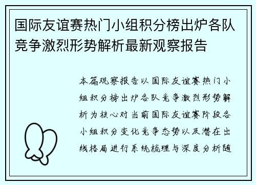 国际友谊赛热门小组积分榜出炉各队竞争激烈形势解析最新观察报告 国际友谊赛热门小组积分榜出炉各队竞争激烈形势解析最新观察报告
