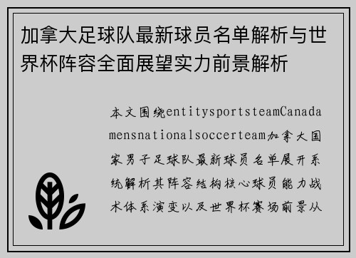 加拿大足球队最新球员名单解析与世界杯阵容全面展望实力前景解析