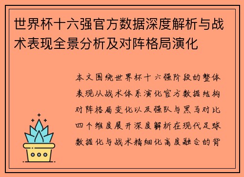 世界杯十六强官方数据深度解析与战术表现全景分析及对阵格局演化 世界杯十六强官方数据深度解析与战术表现全景分析及对阵格局演化