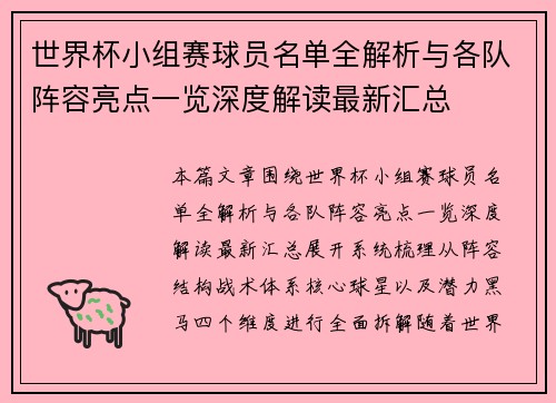 世界杯小组赛球员名单全解析与各队阵容亮点一览深度解读最新汇总 世界杯小组赛球员名单全解析与各队阵容亮点一览深度解读最新汇总