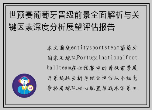 世预赛葡萄牙晋级前景全面解析与关键因素深度分析展望评估报告 世预赛葡萄牙晋级前景全面解析与关键因素深度分析展望评估报告