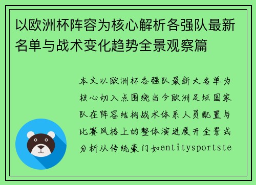 以欧洲杯阵容为核心解析各强队最新名单与战术变化趋势全景观察篇