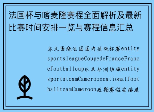 法国杯与喀麦隆赛程全面解析及最新比赛时间安排一览与赛程信息汇总
