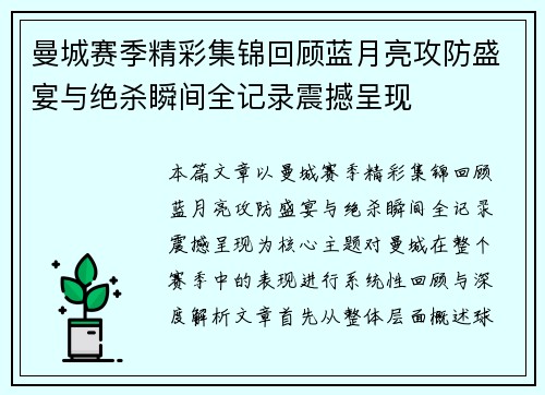 曼城赛季精彩集锦回顾蓝月亮攻防盛宴与绝杀瞬间全记录震撼呈现
