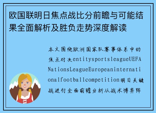 欧国联明日焦点战比分前瞻与可能结果全面解析及胜负走势深度解读 欧国联明日焦点战比分前瞻与可能结果全面解析及胜负走势深度解读